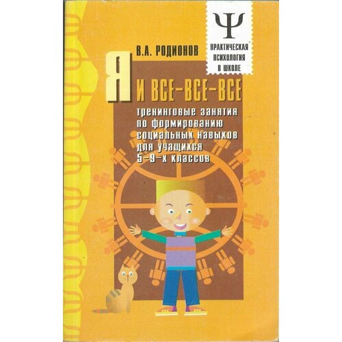 Я и все-все-все. Тренинговые занятия по формированию социальных навыков для учащихся 5-9-х классов