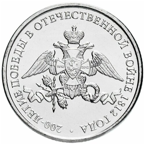 Монета 2 рубля Эмблема празднования 200 лет Победы в Отечественной войне 1812 ММД 2012 UNC (из мешка)