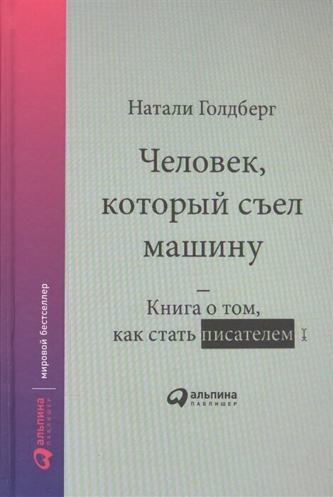 Человек, который съел машину. Книга о том, как стать писателем