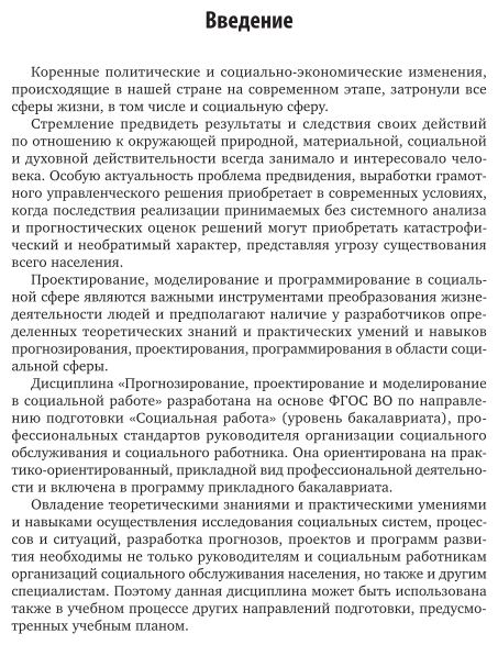 Прогнозирование, проектирование и моделирование в социальной работе. Учебник и практикум для прикладного бакалавриата - фото №6