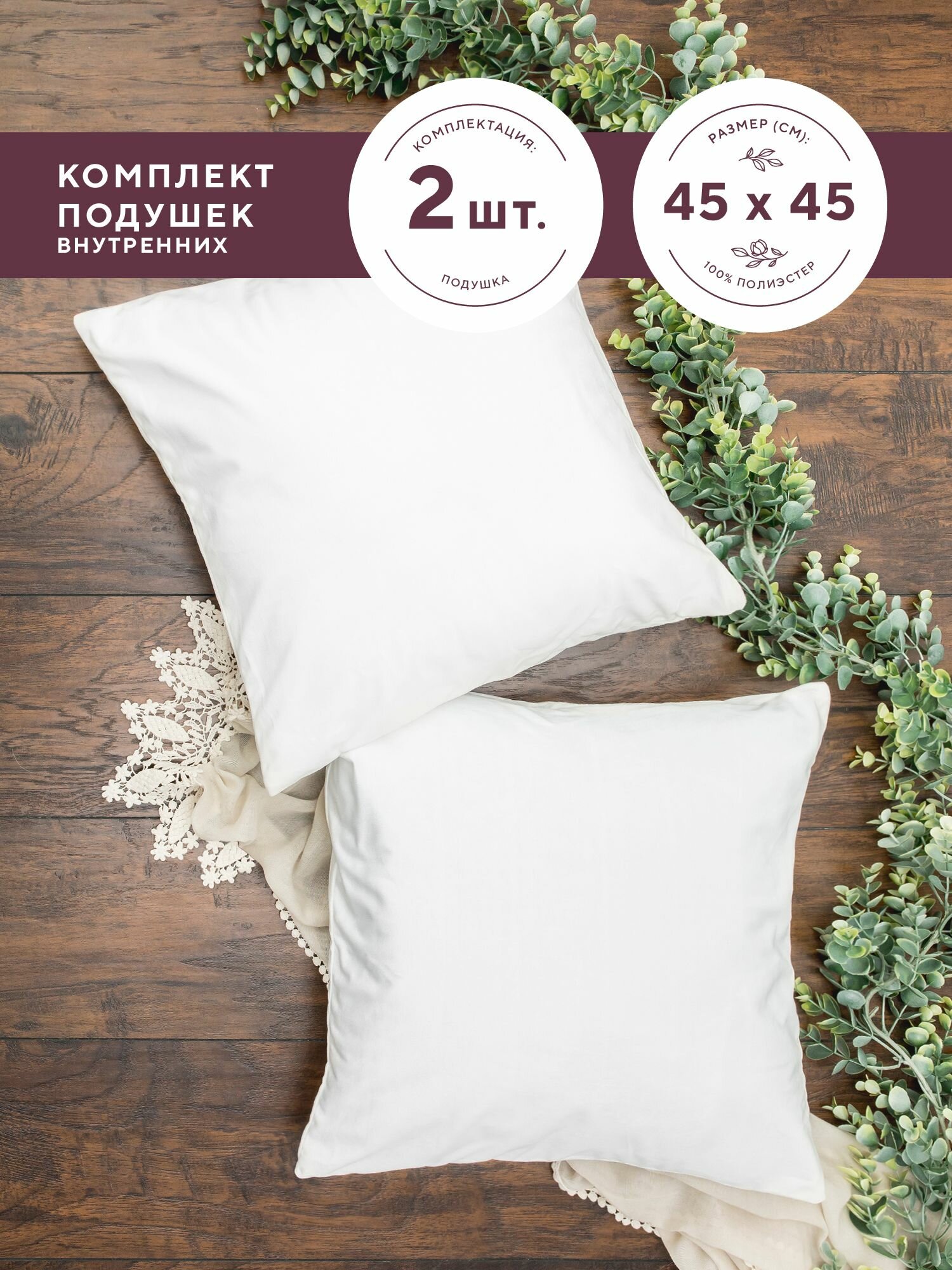 фото Комплект подушек внутренних спанбонд "Mia Cara" 45х45 (2 шт.)