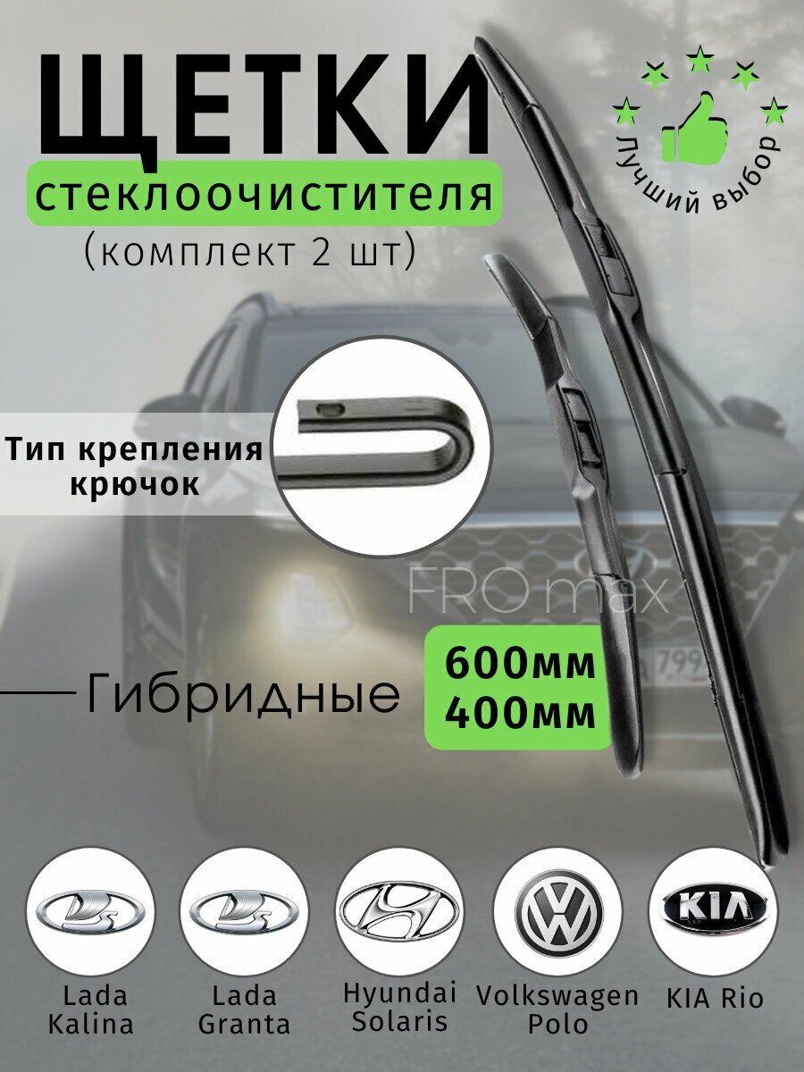 Щетки стеклоочистителя гибридные 600 и 400 мм , 2 штуки, гибридные дворники, Киа Рио , Хендай Солярис, Фольцваген Поло , Лада Калина ,Гранта