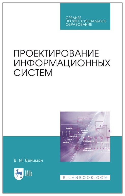 Вейцман В. М. "Проектирование информационных систем"