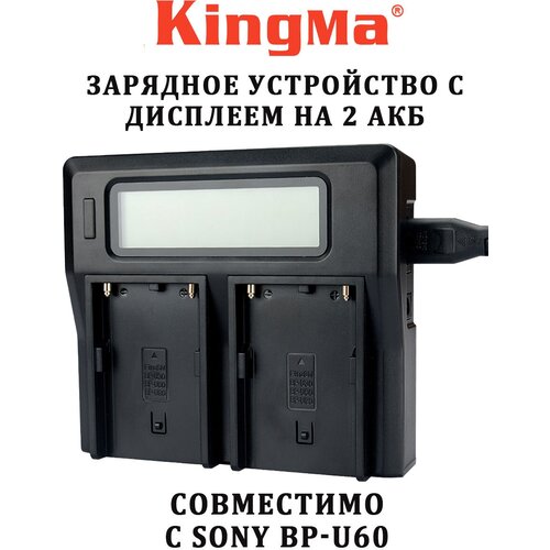 Зарядное устройство KingMa с дисплеем на 2 акб Sony BP-U60 комплект зу kingma на 2 акб с дисплеем 2 акб gopro 9 10