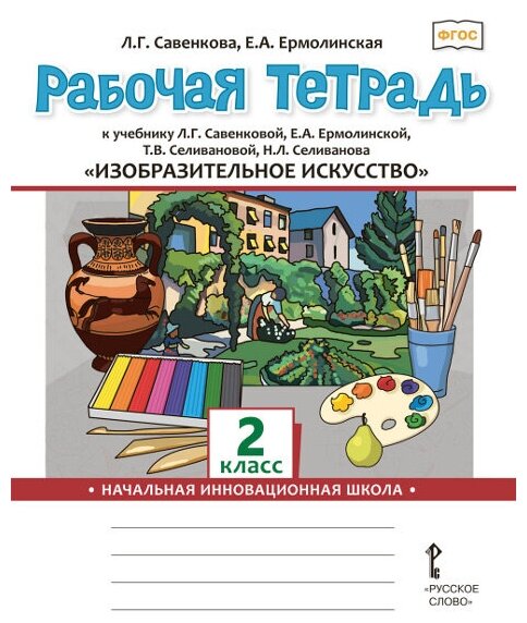 Изобразительное искусство. 2 класс. Рабочая тетрадь к учебнику Л. Г. Савенковой и др. - фото №2