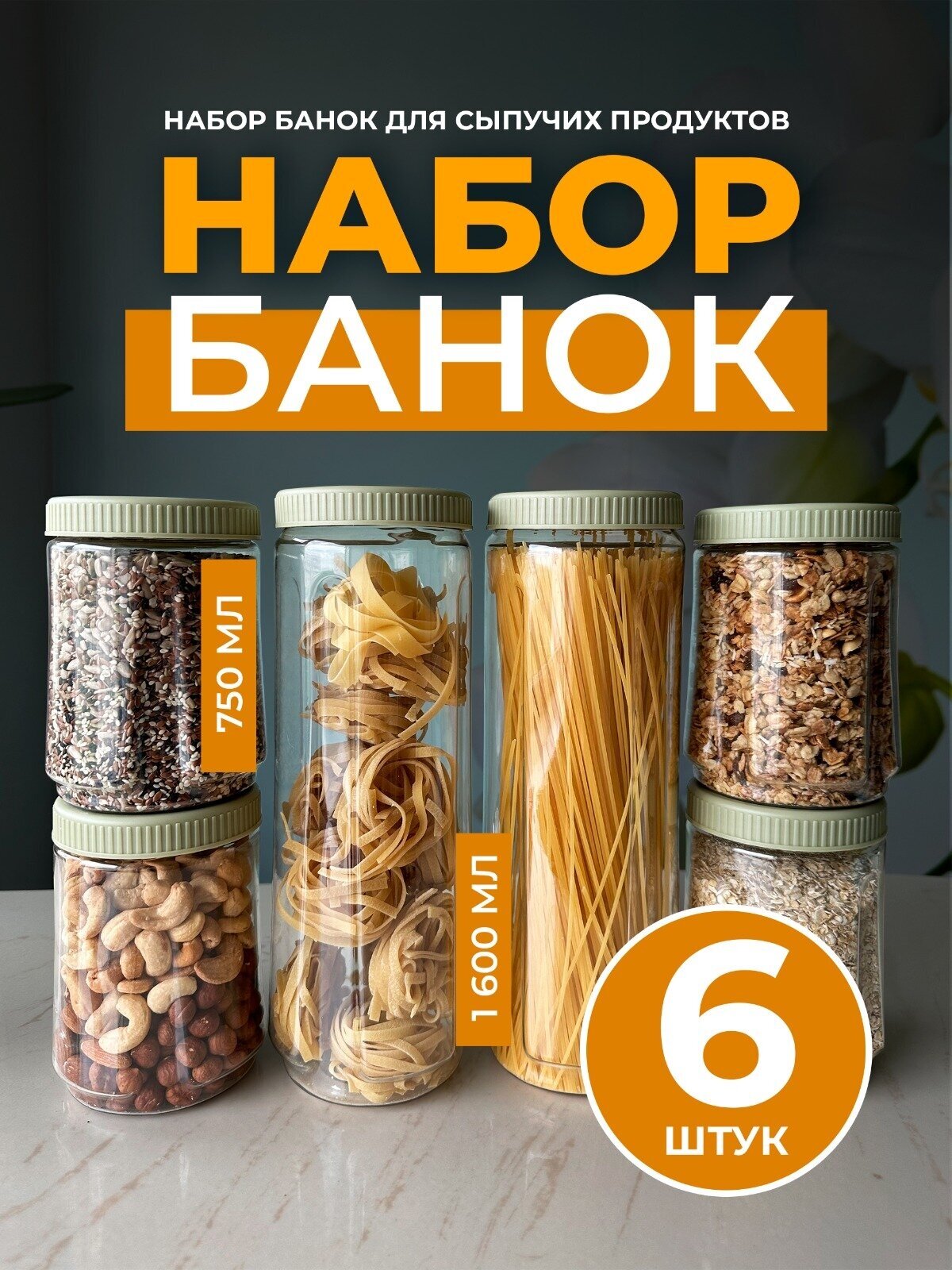 Набор банок для сыпучих продуктов, Ёмкости, L.HOME, 1600 мл (2 шт.) и 750 мл (4 шт.)