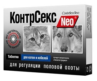 Таблетки Астрафарм Контрсекс Neo для котов и кобелей