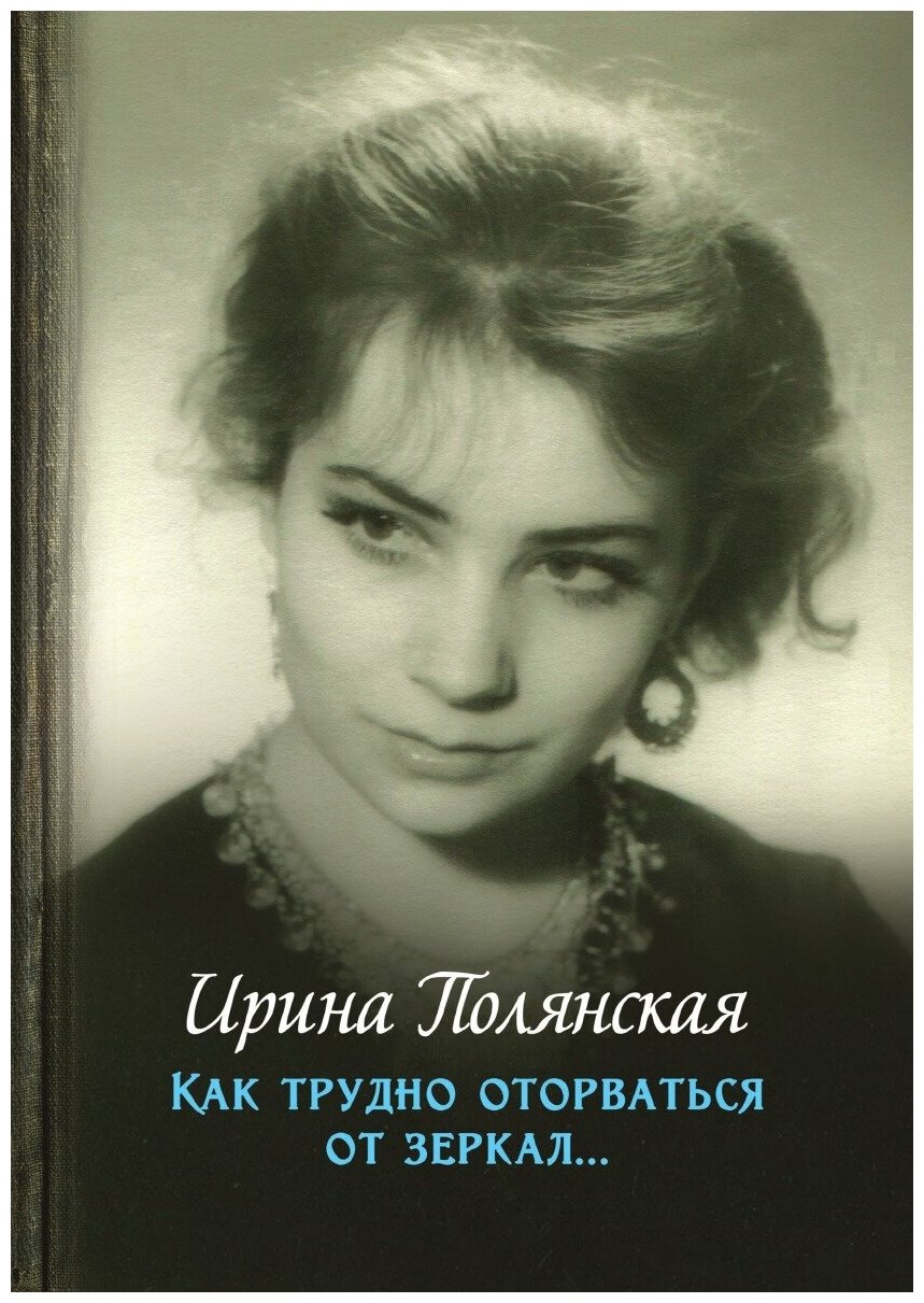 Книга Как трудно оторваться от зеркал. Роман, рассказы - фото №1