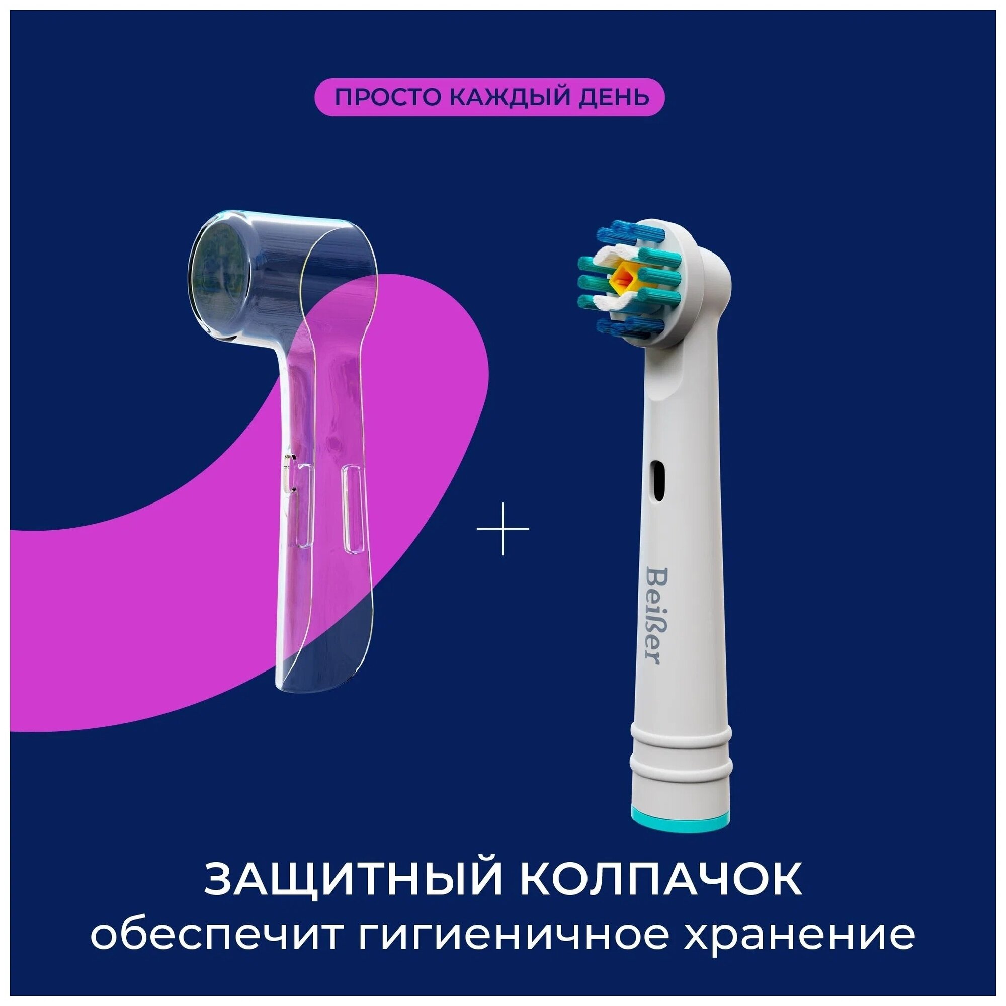 Насадки BEIBER совместимые с Oral-B WHITE для электрических зубных щеток 4 шт. - фотография № 2