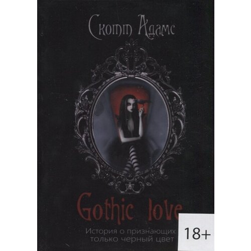 Gothic love. История о признающих только черный цвет