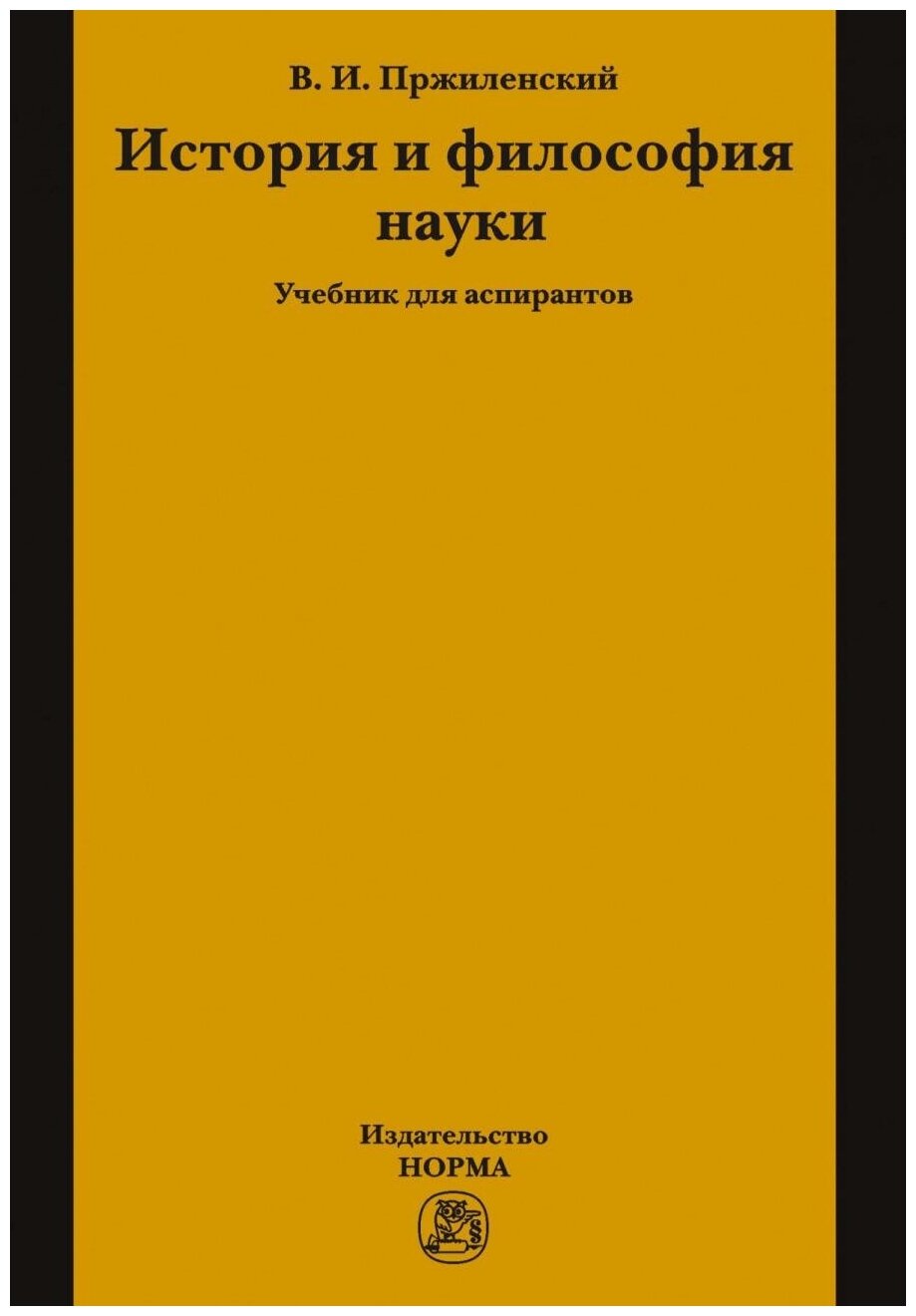 История и философия науки. Учебник для аспирантов - фото №1