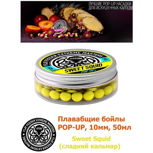 Плавающие бойлы FFEM POP-UP SWEET SQUID 10мм, Сладкий Кальмар, 50мл (55 штук), жёлтый / насадочные бойлы / поп-ап / плавающий бойл