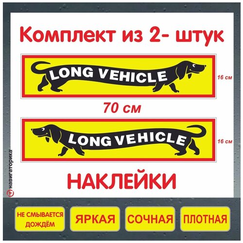 Длинномер такса / 70х16см / комплект из 2х штук/ Навигаторика