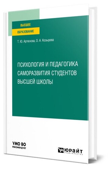 Психология и педагогика саморазвития студентов высшей школы