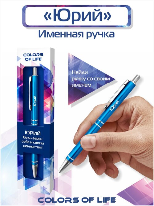 Ручка подарочная именная Colors of life с именем 