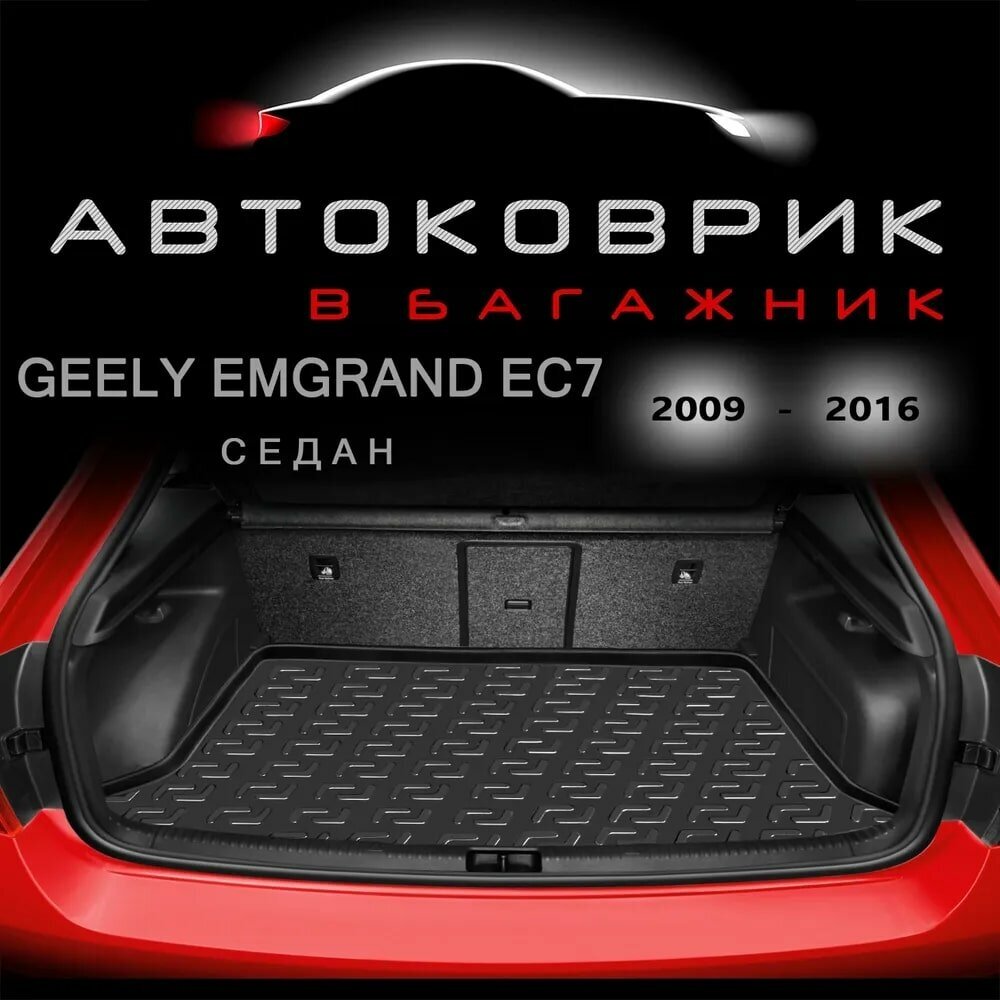 Коврик в багажник Geely Emgrand EC7 седан 2009-2016 / для Джили Эмгранд