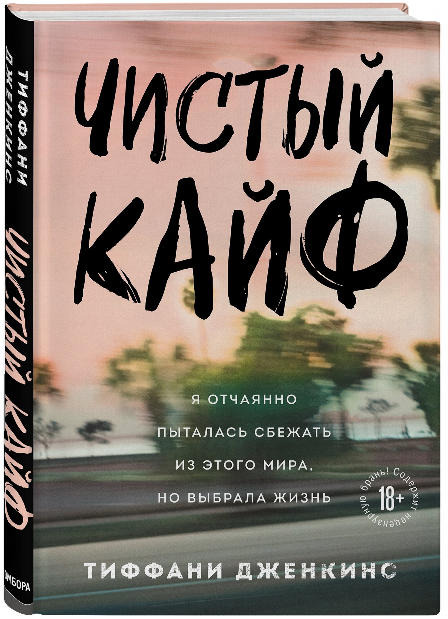 Чистый кайф. Я отчаянно пыталась сбежать из этого мира, но выбрала жизнь - фото №1