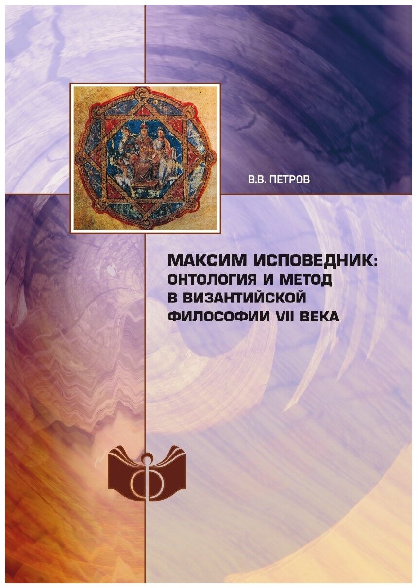 Максим Исповедник: онтология и метод в византийской философии VII в.