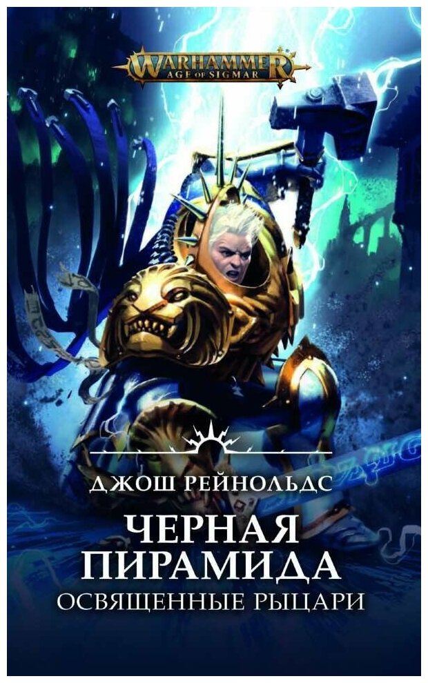 Книга Черная пирамида. Освященные рыцари /Джош Рейнольдс/Warhammer Age