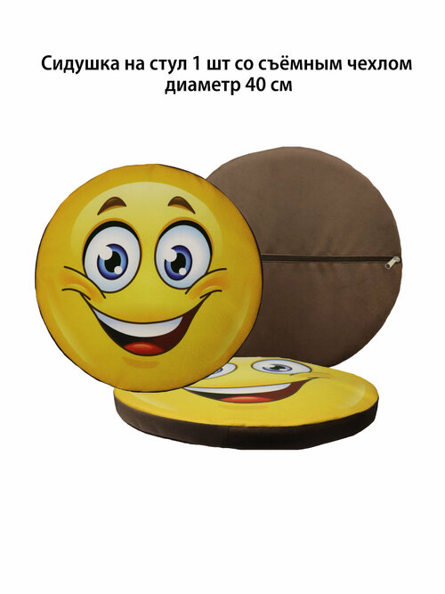 Подушка декоративная на стул круглая вид 1 Смайл 40 см съемный чехол поролон