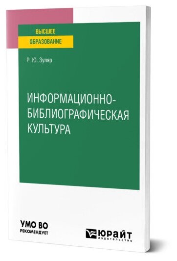 Информационно-библиографическая культура