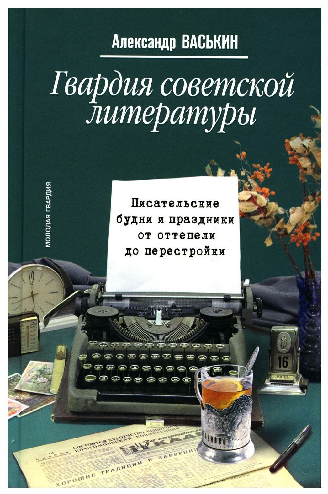 Гвардия советской литературы. Писательские будни и праздники от оттепели до перестройки - фото №1