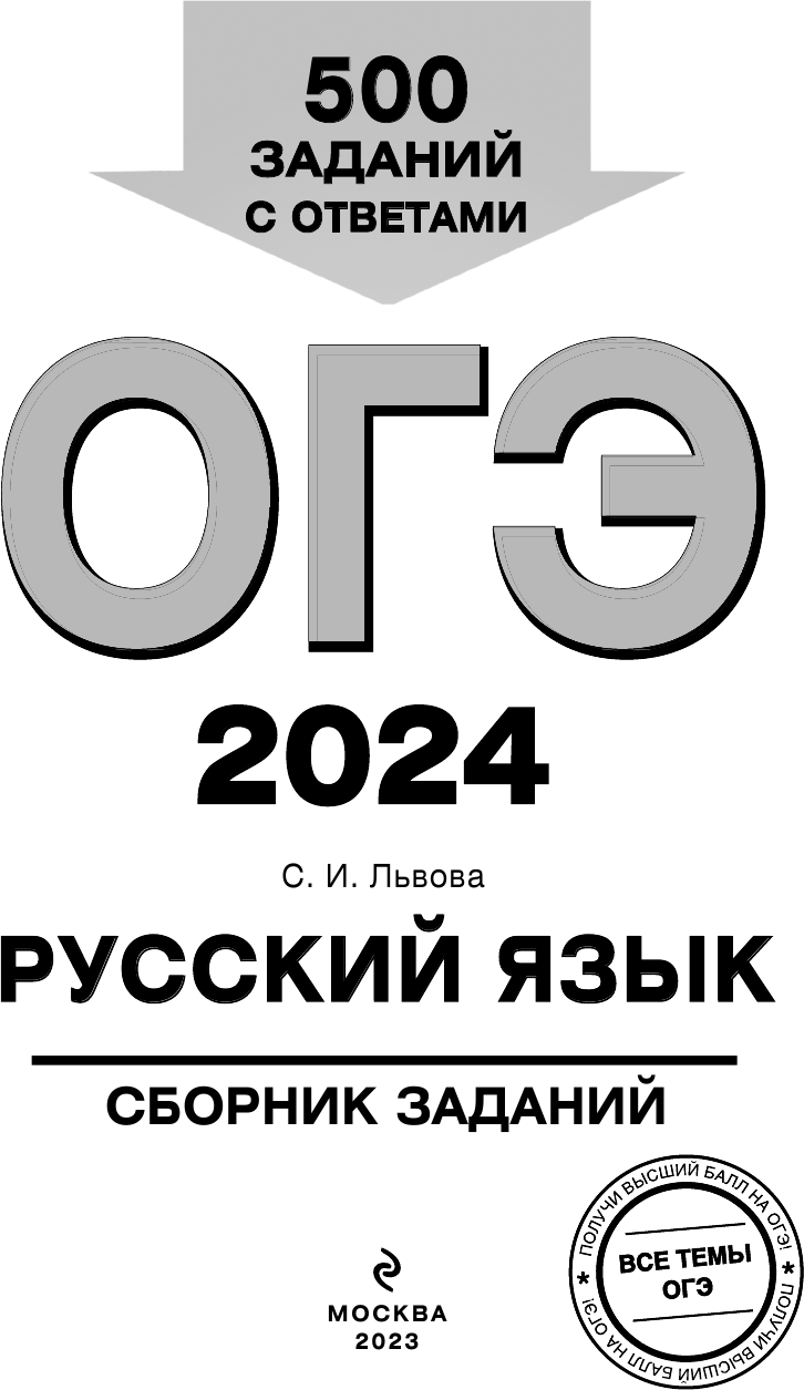 ОГЭ-2024. Русский язык. Сборник заданий: 500 заданий с ответами - фото №14