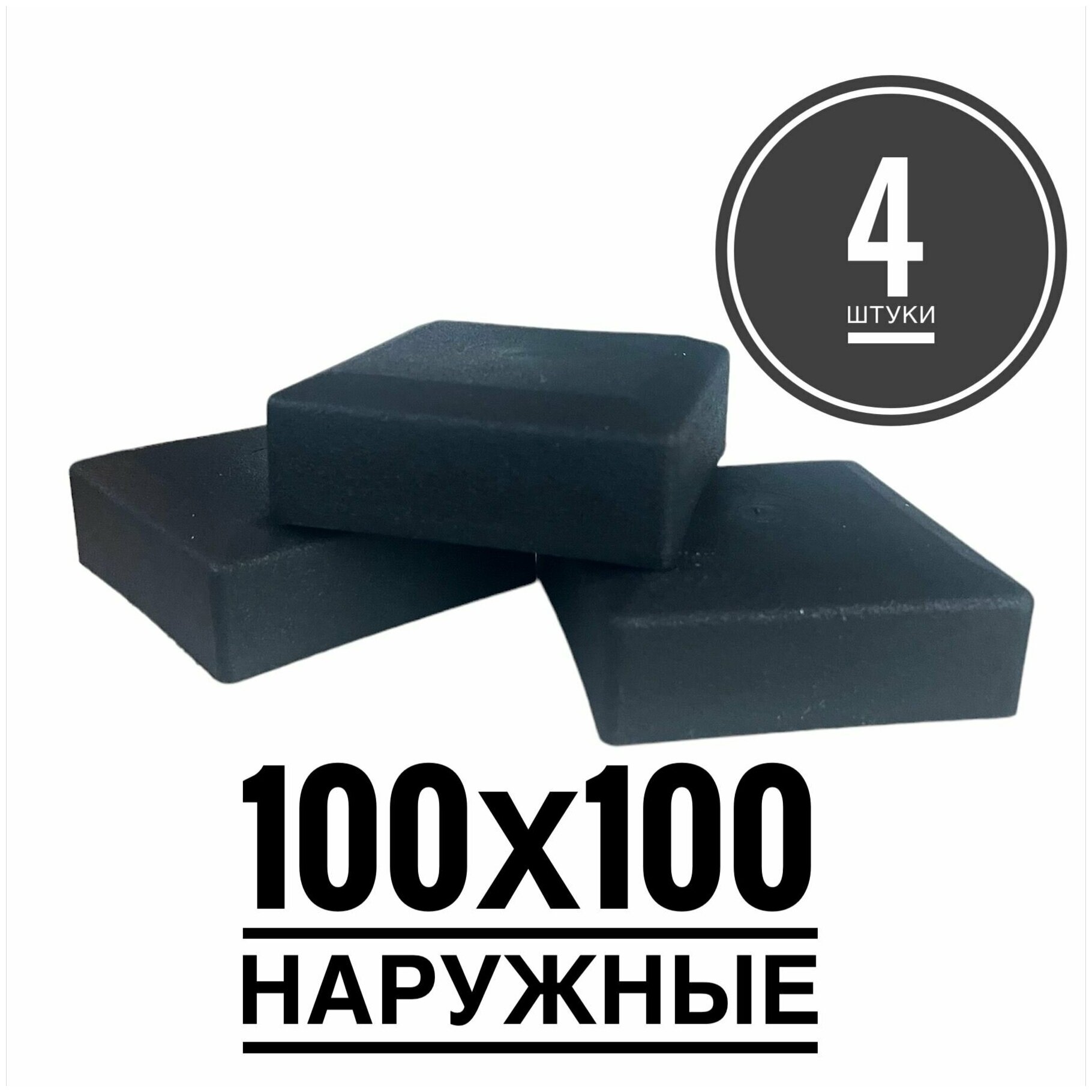 Пластиковая наружная заглушка для профильных труб 100х100 (4 штуки)