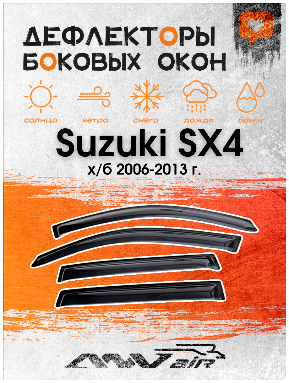 Дефлекторы боковых окон на Suzuki SX4 х/б 2006-2013 г. / Ветровики на Сузуки SX4 х/б 2006-2013 г.