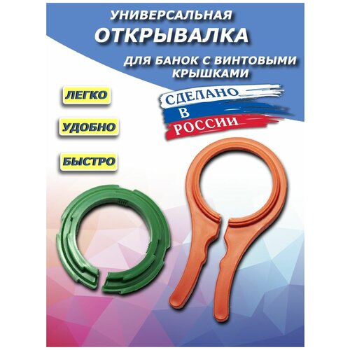 Открывалка AllaMo, для винтовых крышек диаметром 66, 82, 89, 100 мм