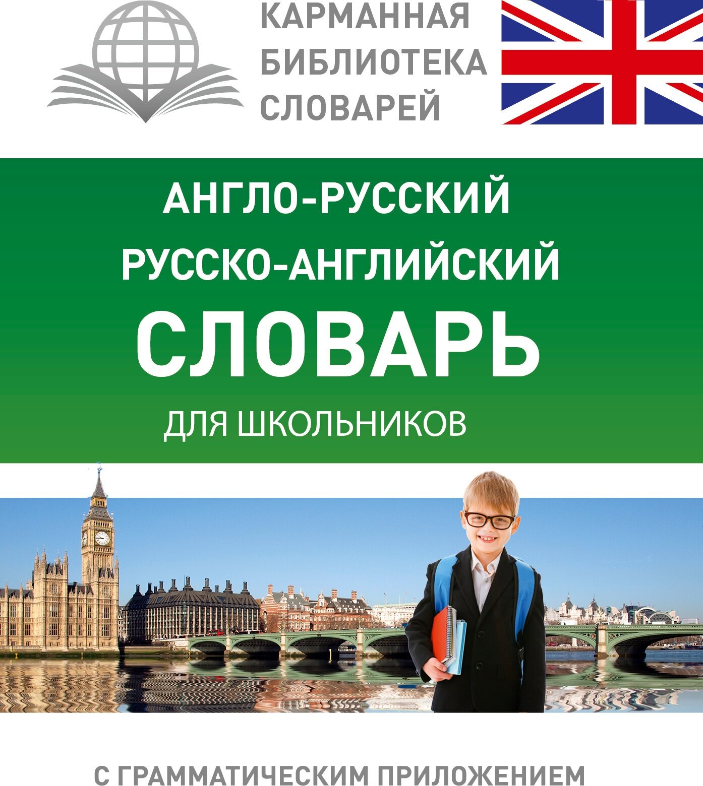 Книги АСТ "Англо-русский. Русско-английский словарь для школьников с грамматическим приложением" .