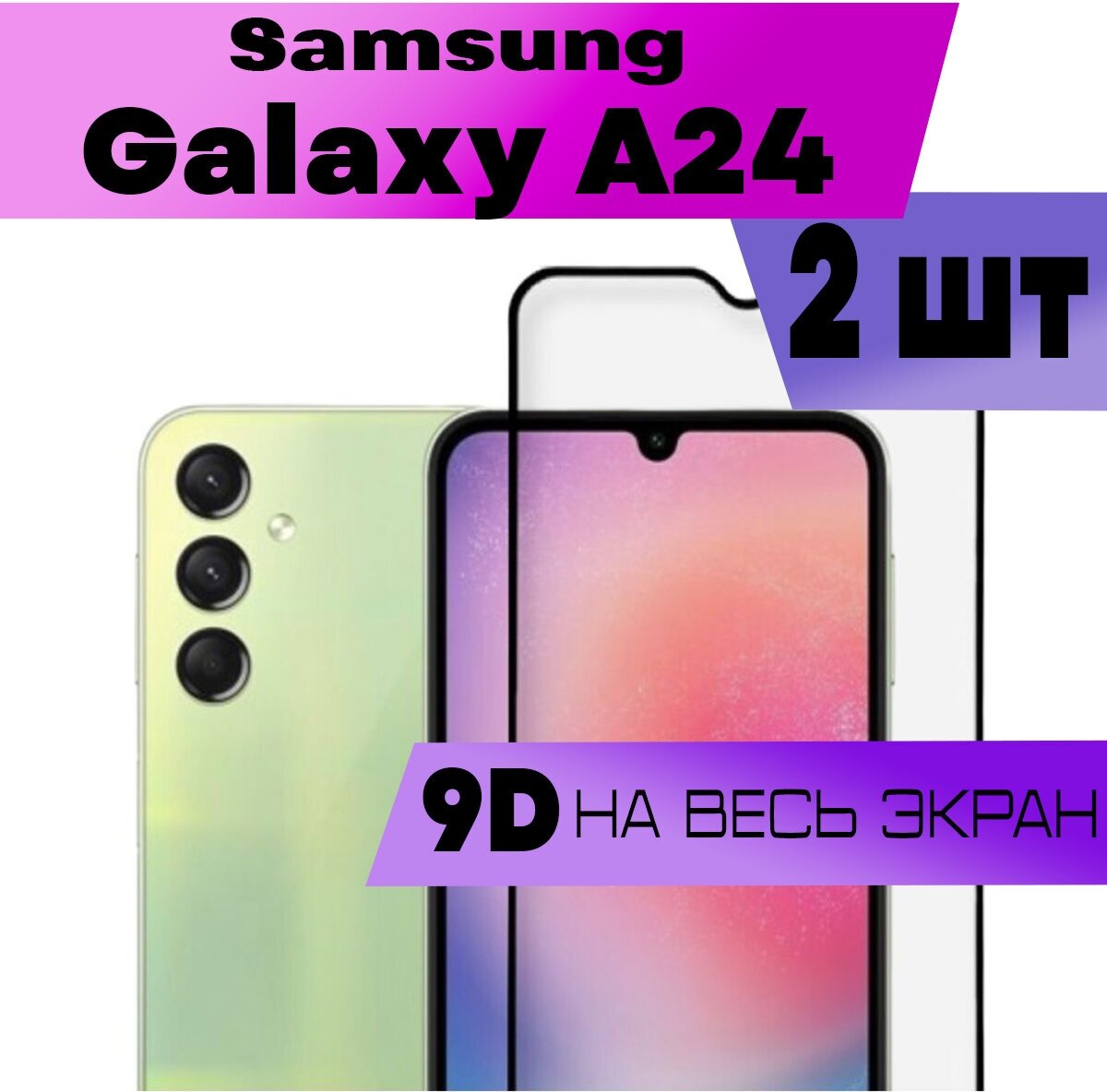 Защитное стекло BUYOO 9D для Samsung Galaxy A24 Самсунг Галакси А24 (на весь экран черная рамка)