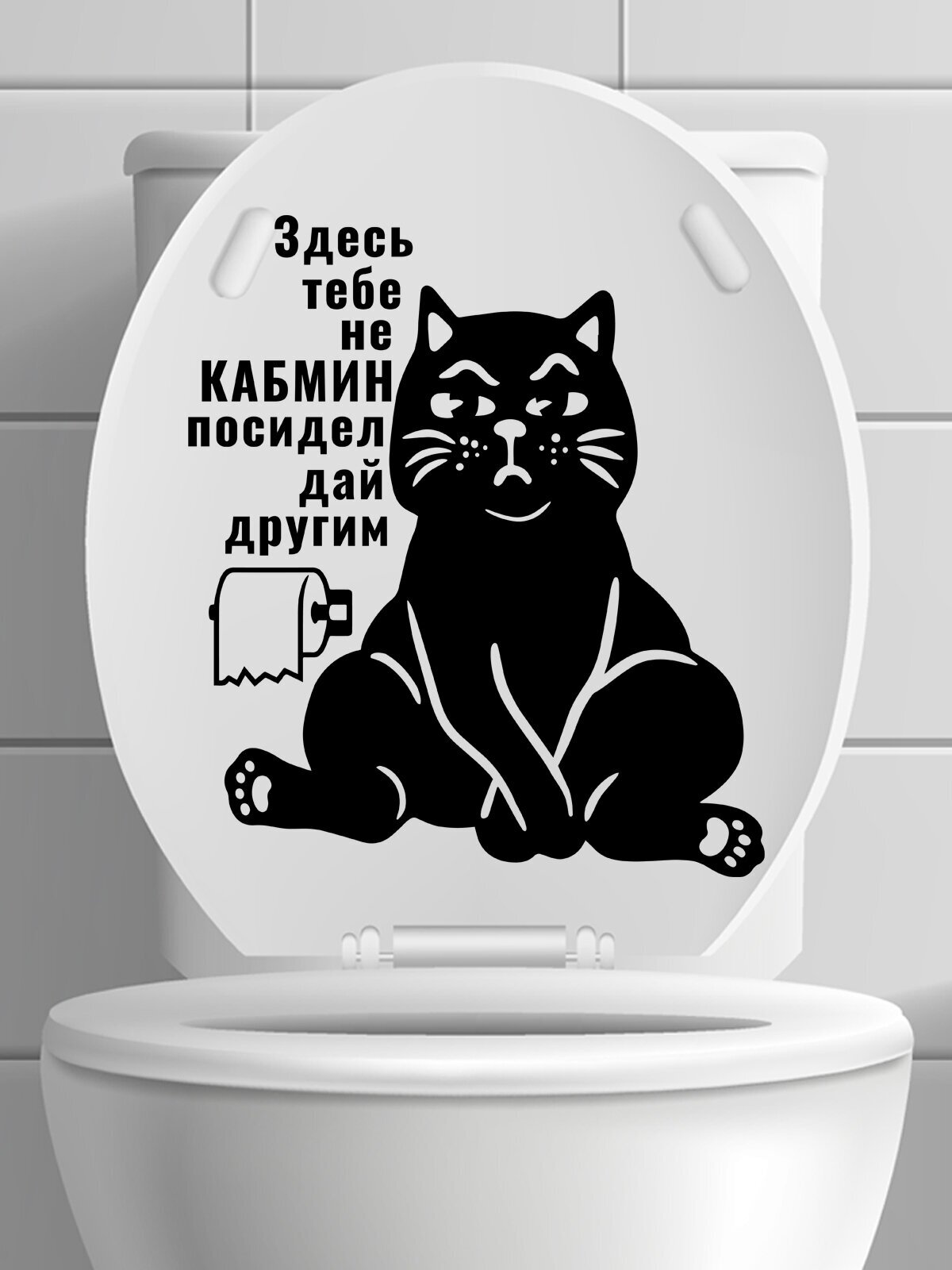 Наклейка на унитаз ' Кабмин ', 31x28см. (Суровый кот с серьёзной просьбой, в чёрном цвете)