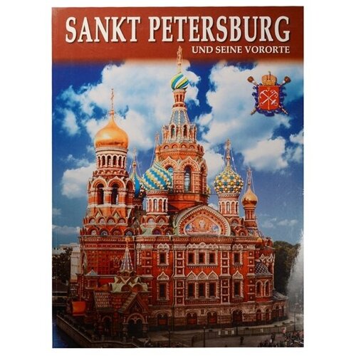 лобанова т е sankt petersburg und seine vororte panorama 3d karte und reisefuehrer санкт пертербург и пригороды карта путеводитель 3d на немецком языке Sankt Petersburg und seine vororte = Санкт-Петербург и пригороды. Альбом на немецком языке (+ карта Санкт-Петербурга)