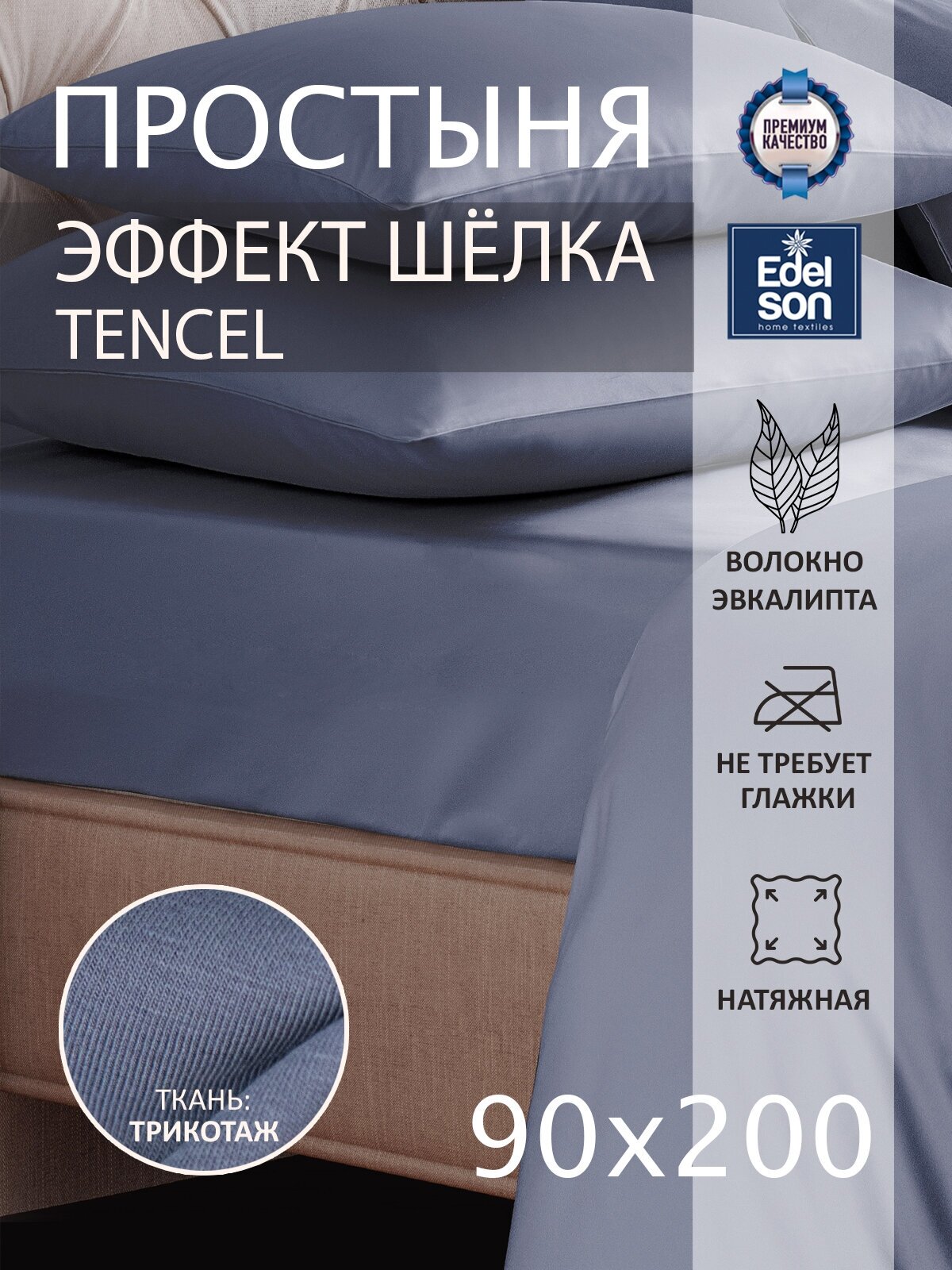 Простыня на резинке 90х220х30 Edelson Tencel