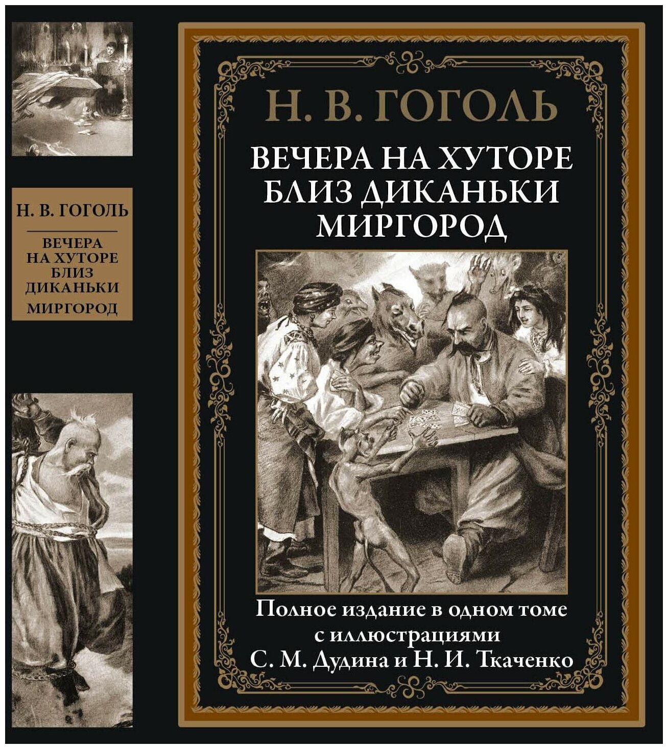 Гоголь Н. В. "Вечера на хуторе близ Диканьки. Миргород"