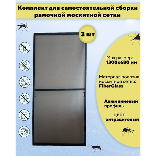 Москитная сетка на окно для самостоятельной сборки (профиль алюминиевый) 1300х680 мм - 3 шт, цвет антрацитовый