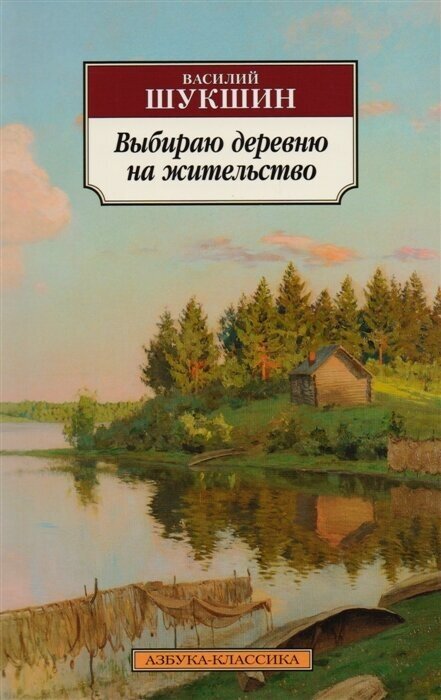 Выбираю деревню на жительство