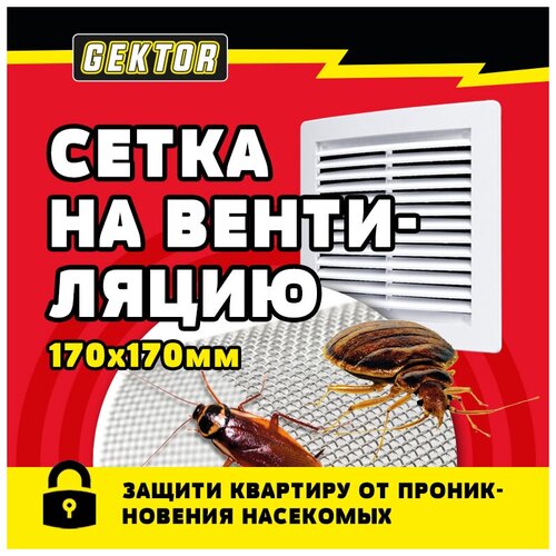Сетка против клопов и тараканов на вентиляцию GEKTOR