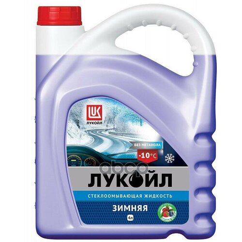 Жидкость Стеклоомывающая Зимняя -10 С С Ароматом Лесных Ягод 4L LUKOIL арт. 3099056