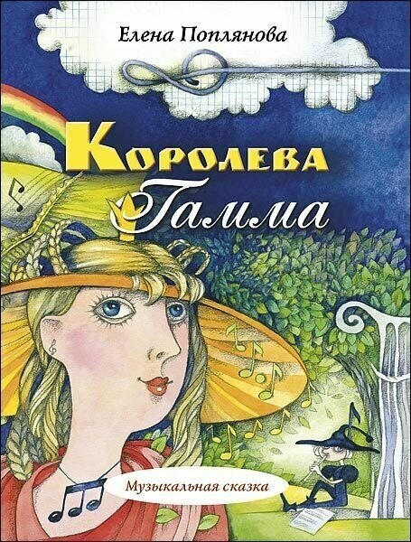 Королева Гамма. Музыкальная сказка. Учебное пособие по сольфеджио