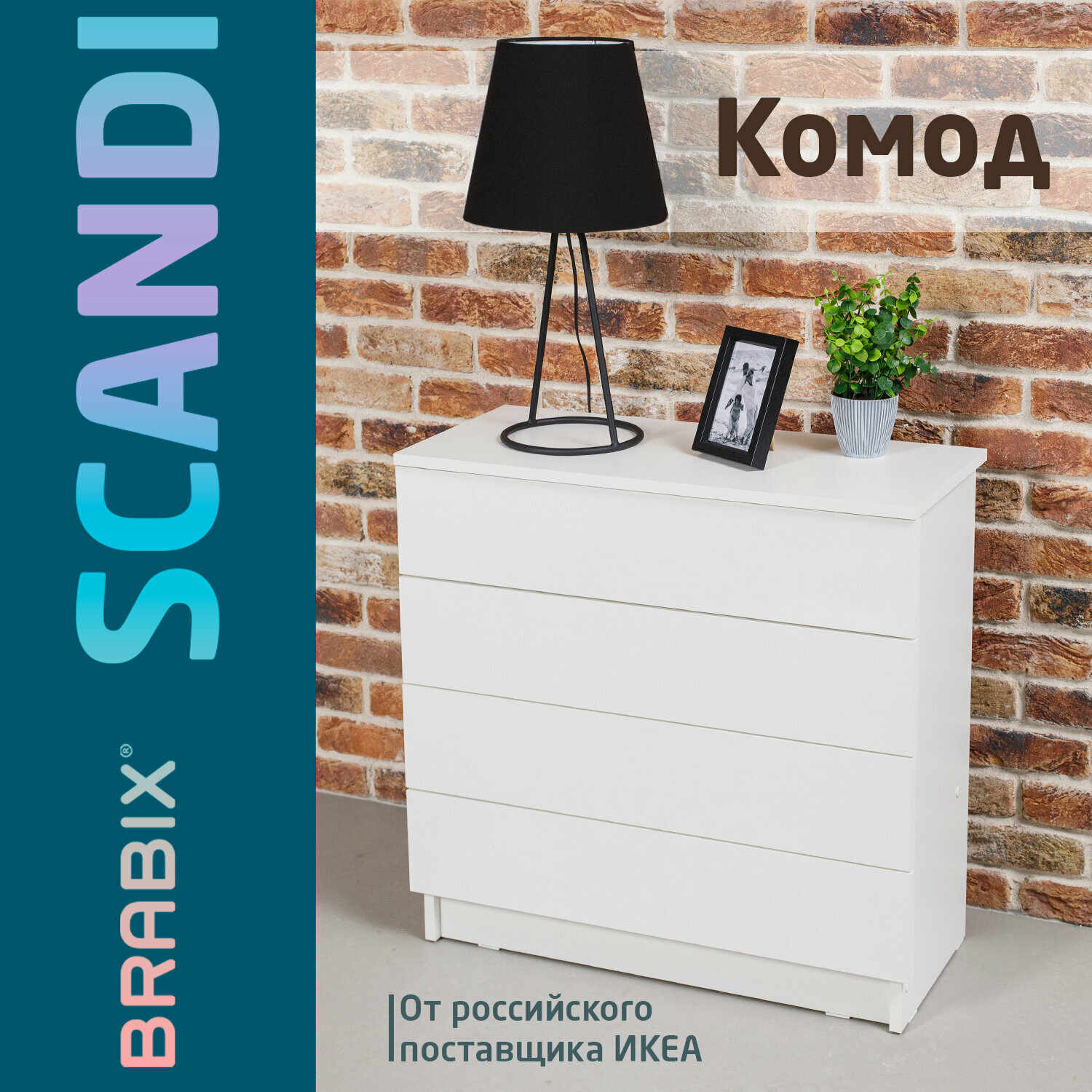 Комод BRABIX "Scandi CM-001", 750х330х730 мм, 4 ящика, ЛДСП, белый, 641900, ЦБ013659 -1 В комплекте: 1шт.