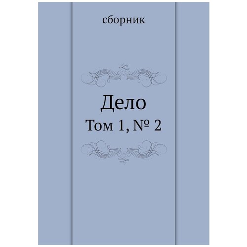 Дело. Том 1, № 2