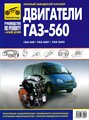 "Двигатели ГАЗ-560, ГАЗ-5601, ГАЗ-5602: Руководство по эксплуатации, техническому обслуживанию и ремонту. Каталог деталей"