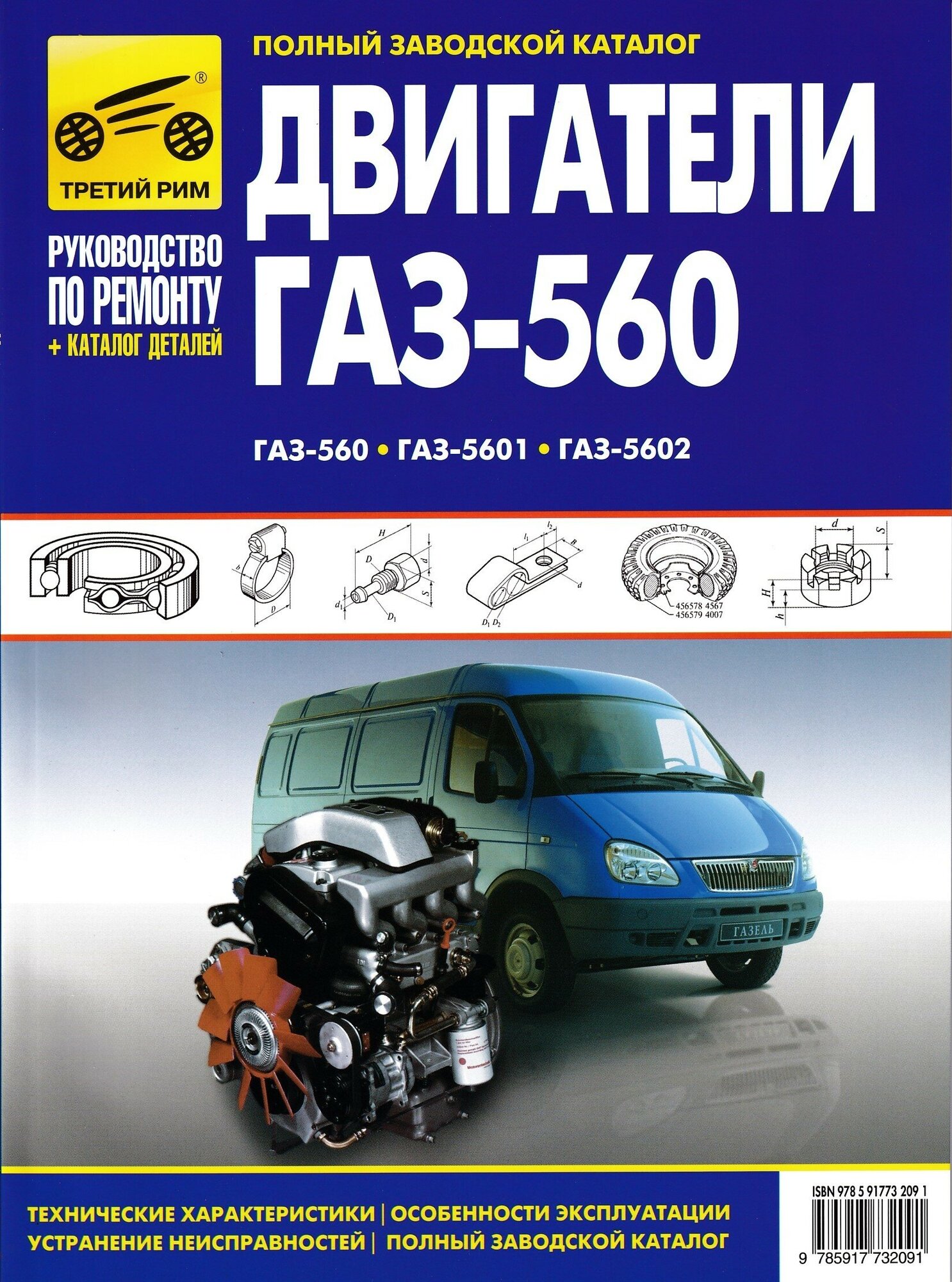 Двигатели ГАЗ-560, ГАЗ-5601, ГАЗ-5602: Руководство по эксплуатации, техническому обслуживанию и ремонту. Каталог деталей