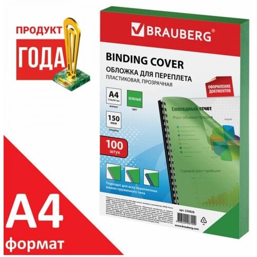 Обложки пластиковые для переплета, А4, комплект 100 шт, 150 мкм, прозрачно-зеленые, BRAUBERG