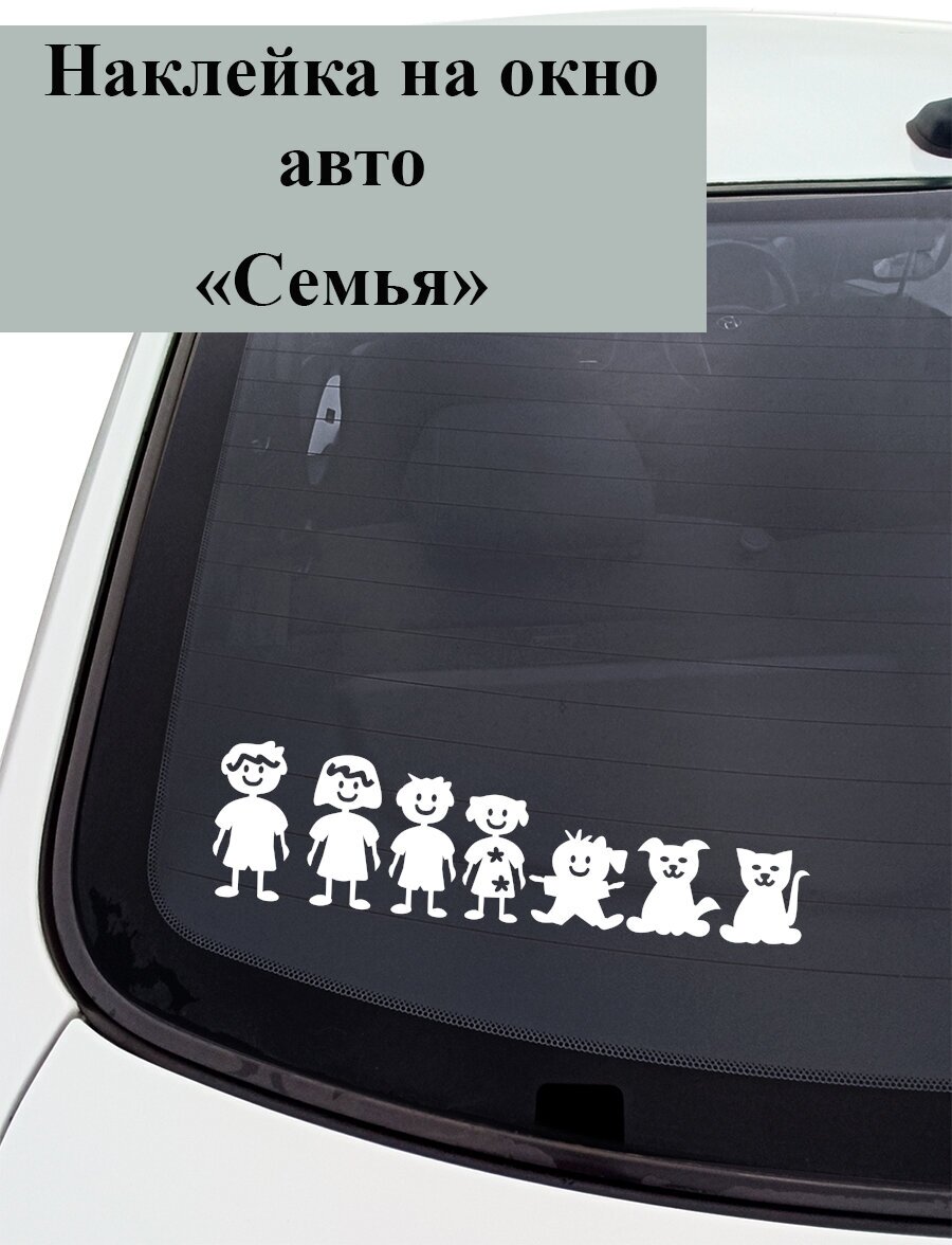 Наклейка на авто ' Семья с девочкой ' 10x40см. (папа мама я - огромная семья)
