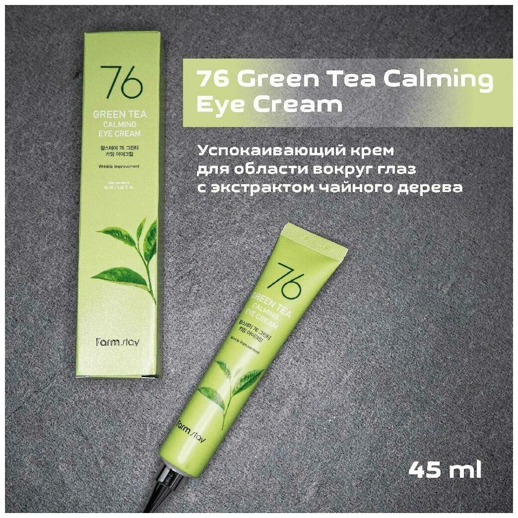 Farm Stay Eye Cream 76 Green Tea Calming Крем для кожи вокруг глаз с зеленым чаем, 45 мл