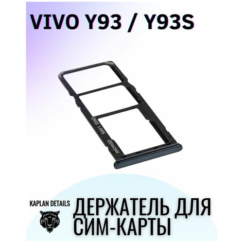 Держатель сим карты, Сим Лоток, Контейнер SIM для Виво VIVO Y93/Y93S Черный