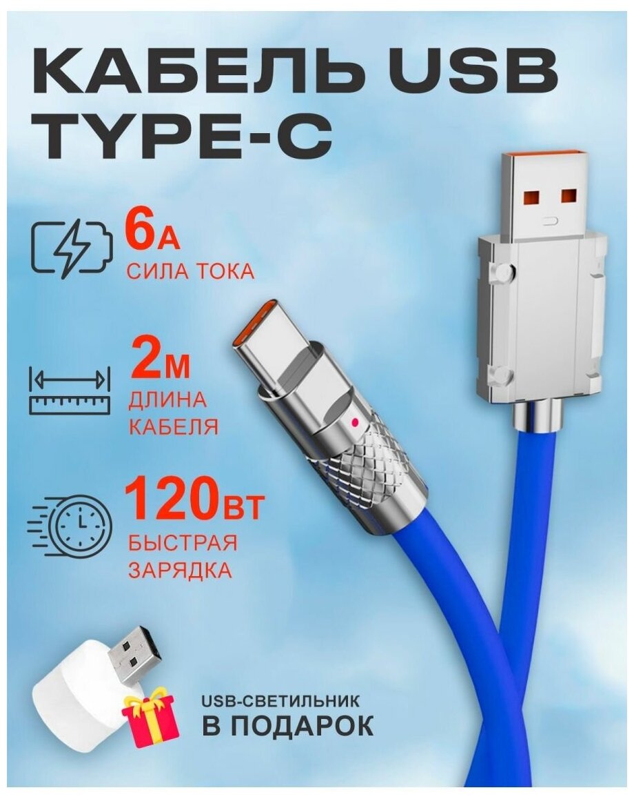 Кабель USB на Type C 6А 120W для зарядки телефона Android